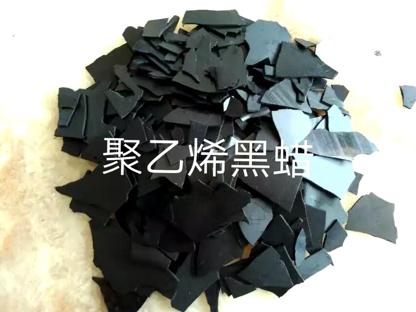 聚乙烯黑蜡
