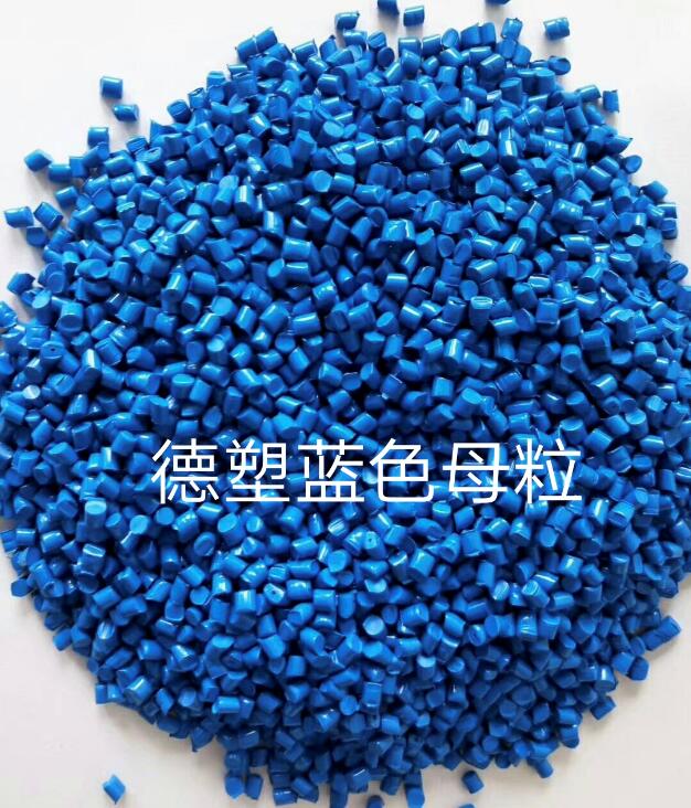 蓝色母粒